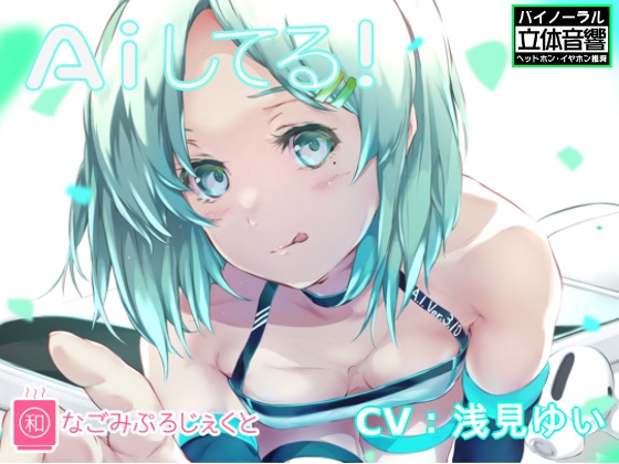 A iしてる! の表紙