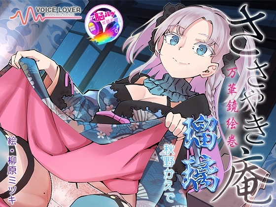 ささやき庵 万華鏡絵巻 瑠璃【脳バグ耳舐め】 の表紙