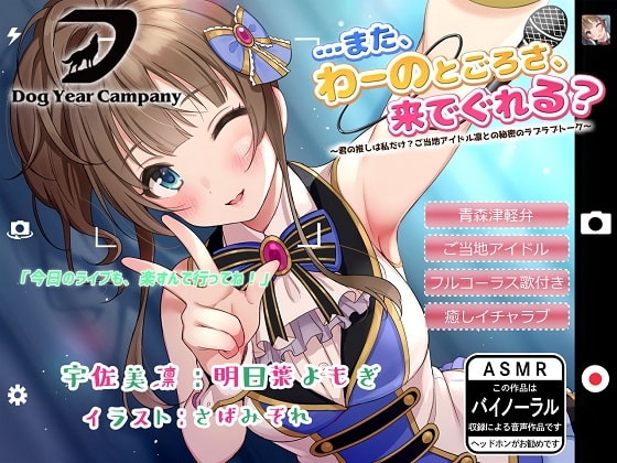【ASMR】…また、わーのとごろさ、来でぐれる?～君の推しは私だけ?ご当地アイドル凛との秘密のラブラブトーク～ の表紙