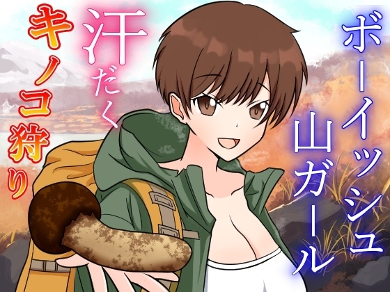 性欲つよつよボクっ娘ボーイッシュ山ガールと大自然の中でドスケベ濃厚えっち～お兄さんのキノコと僕のクリで、ドスケベ秋の味覚を堪能しちゃお～ の表紙