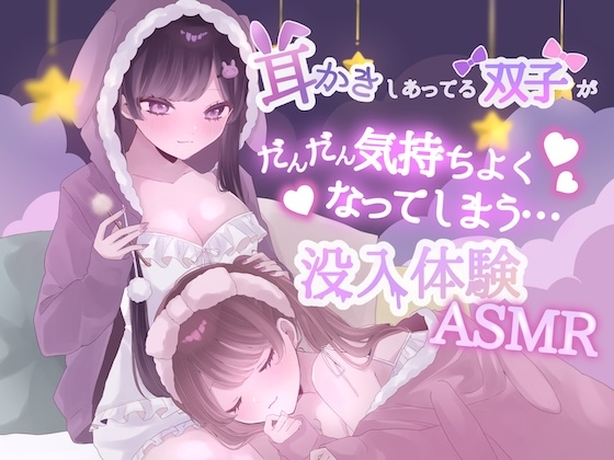 【KU100】耳かきしあってる双子姉妹がだんだん気持ちよくなってしまう没入体験ASMR の表紙