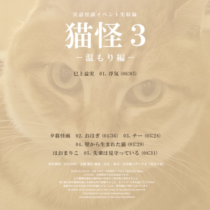 実話怪談イベント生収録「猫怪3-温もり編-」 の表紙