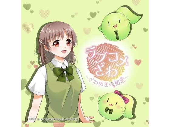 ラブコメざわ〜ざわめきの初恋〜 の表紙