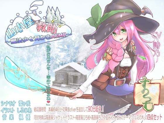 山小屋救助?? ～魔法少女の耳かきASMR～ の表紙