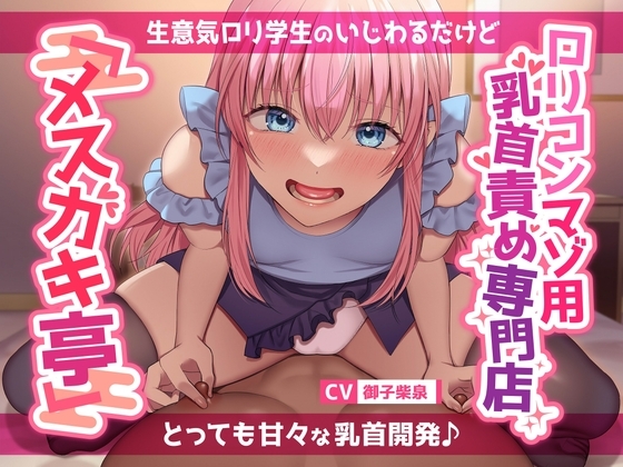 【あまあま乳首いじめ♪】○リコンマゾ用乳首責め専門店「メ○ガキ亭」～生意気○リ学生のいじわるだけどとっても甘々な乳首開発♪ の表紙