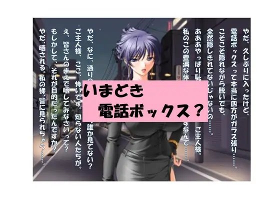 【ミニ音声作品】ドM嬢4コマ劇場4「いまどき電話ボックス?」 の表紙