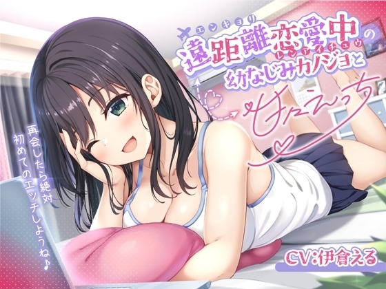 遠距離恋愛中の幼なじみカノジョと甘々えっち-再会したら絶対初めてのエッチしようね♪【バイノーラル】 の表紙