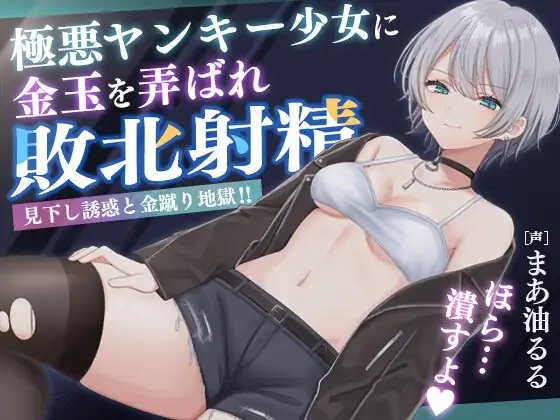 極悪ヤンキー少女に金玉を弄ばれ敗北射精 ～見下し誘惑と金蹴り地獄!!～ の表紙