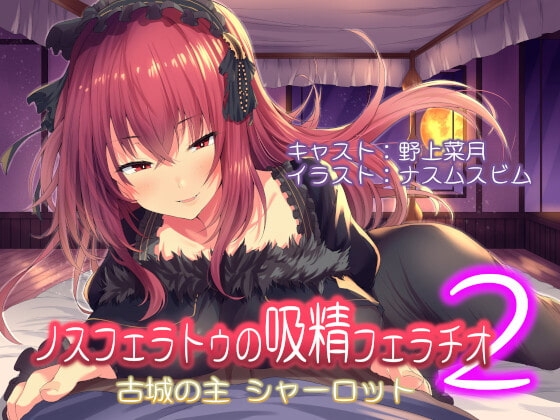 ノスフェラトゥの"吸精"フェラチオ2 ～古城の主 シャーロット～ の表紙