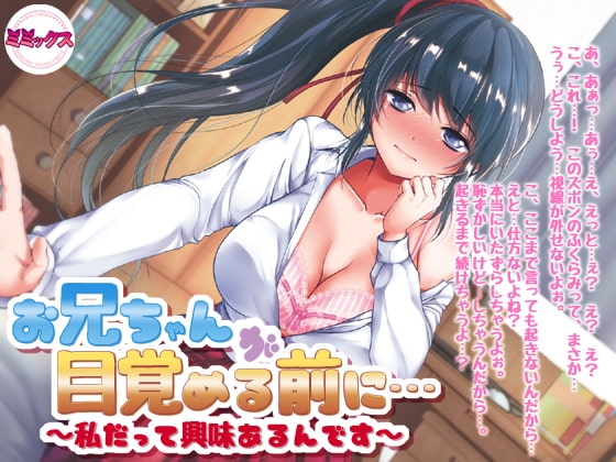 お兄ちゃんが目覚める前に～私だって興味あるんです～【バイノーラル】 の表紙