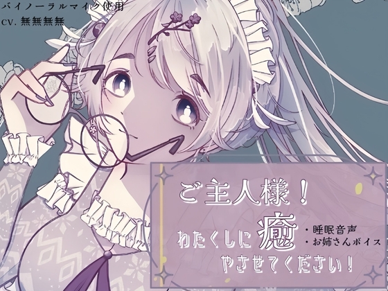 ご主人様！わたくしに癒やさせてください！ の表紙