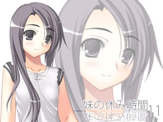 【100円】妹の休み時間11 wav版 の表紙