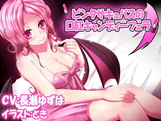 ピンクサキュバスの口紅キャンディーフェラ の表紙