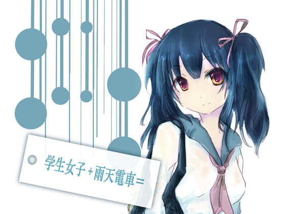 学生女子+雨天電車= の表紙