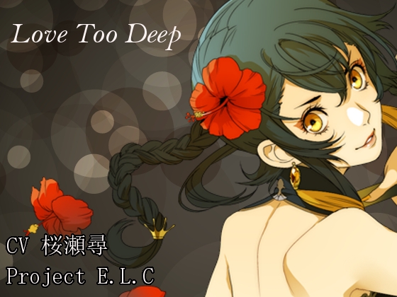 【耳かき・梵天】深い愛【マッサージ】 の表紙