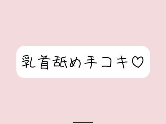 お姉さん彼女に乳首舐め手コキしてもらって、おててに気持ちよく射精する音声 の表紙
