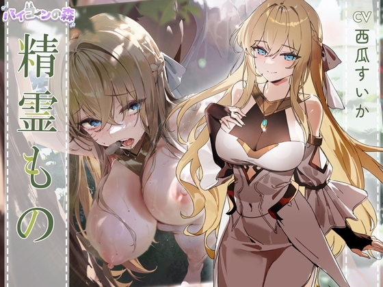 【NTR小説音声化⚡】精霊もの の表紙