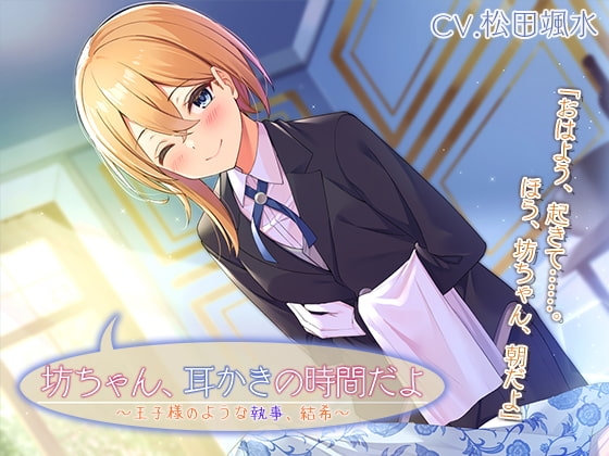『坊ちゃん、耳かきの時間だよ ～王子様のような執事、結希～』【CV.松田颯水】 の表紙