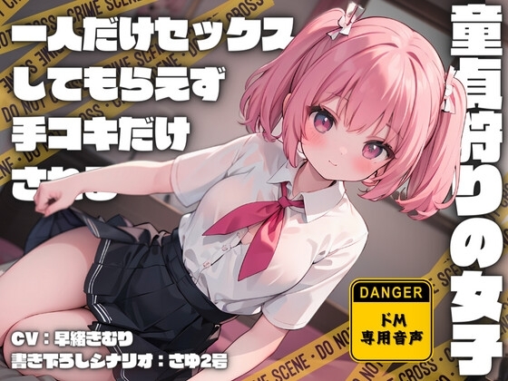 童貞狩りの女子にクラスで一人だけセックスしてもらえず手コキだけされる の表紙