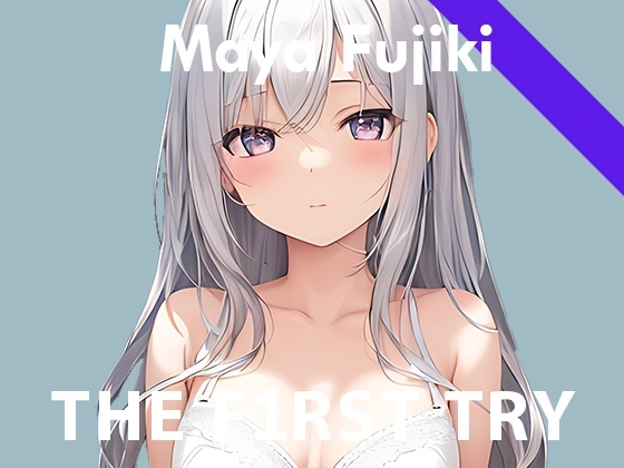 【初出演記念110円】オナニー実演◆THE FIRST TRY◆藤木まや の表紙