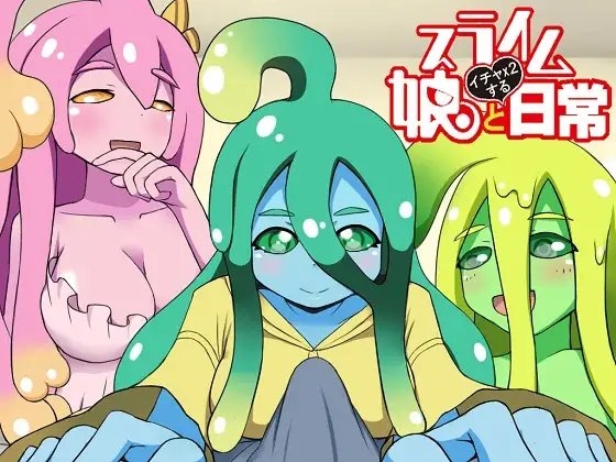 スライム娘とイチャ×2する日常 の表紙
