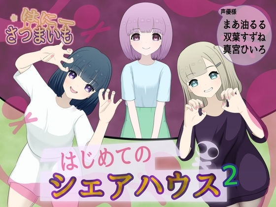 はじめてのシェアハウス【2】 の表紙
