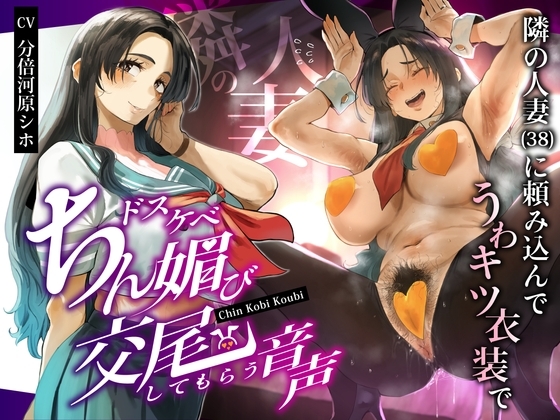 隣の人妻(38)に頼み込んでうわキツ衣装でドスケベちん媚び交尾してもらう音声 の表紙