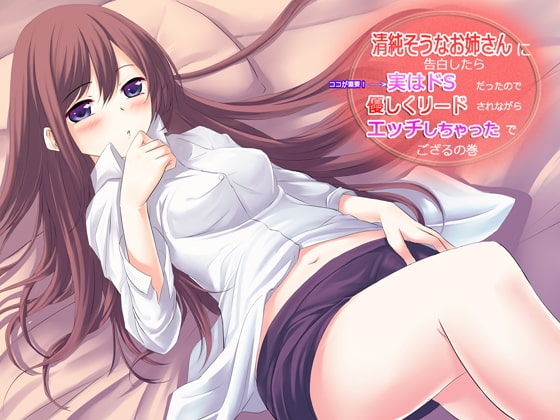 清純そうなお姉さんに告白したら、実はドSだったので優しくリードされながらエッチしちゃったでござるの巻 の表紙