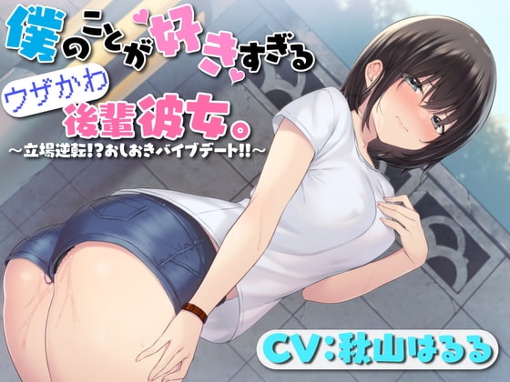 僕のことが好きすぎるウザかわ後輩彼女。〜立場逆転!?おしおきバイブデート!!〜 の表紙