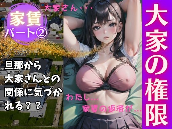 大家の権限パート(2)〜家賃滞納してしまった人妻が大家さんと禁断のセックスを〜えちえちボイス の表紙