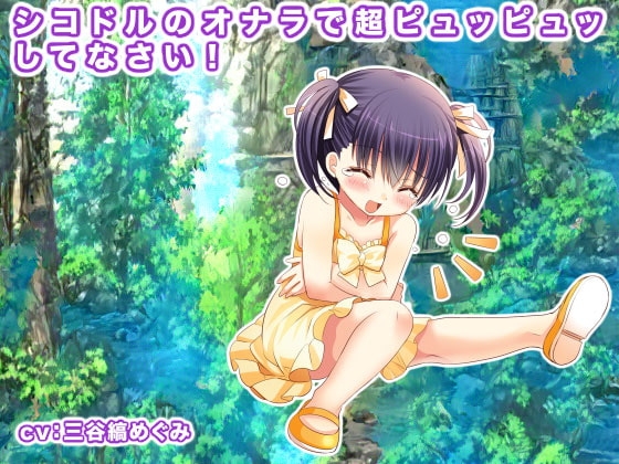 シコドルのオナラで超ピュッピュッしてなさい! の表紙