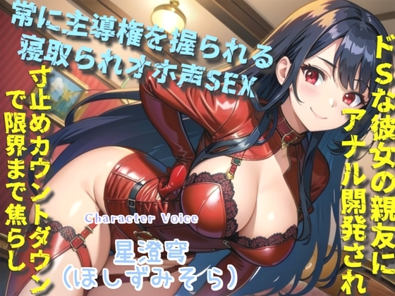 白くてくっさいザーメン出しなさいっ!! 彼女のドSな親友に逆寝取られてしまい、常に主導権を握られてアナル責め&オホ声SEXで快楽漬けにされる の表紙