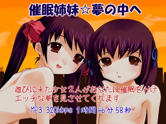 催○姉妹☆夢の中へ の表紙