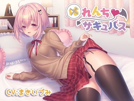 催/眠音声-れんちサキュバス の表紙