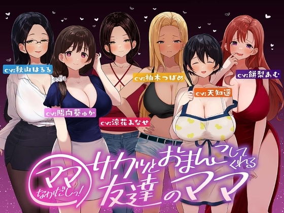 ⭐たっぷり6キャラ⭐即ママっ!～サクッとおまんこしてくれる友達のママ～ の表紙
