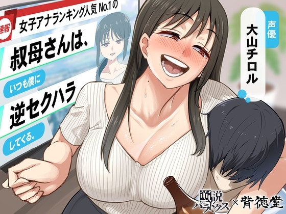 【あけましてどえろ吐息】女子アナランキング人気No.1の叔母さんは、いつも僕に逆セクハラしてくる。【ずっと100円(+税)】 の表紙