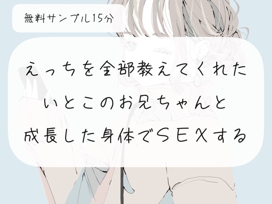 【実演】えっちを全部教えてくれた従兄弟のお兄ちゃんと、成長した身体でSEXする【NTR】 の表紙
