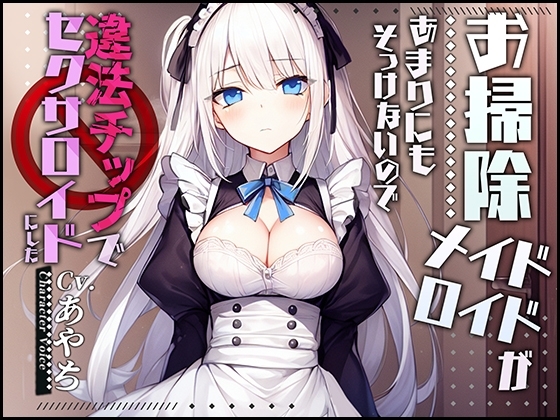 【製造ナンバー5346】お掃除メイドロイドがあまりにもそっけないので、違法チップでセクサロイドにした【OPM SHORT】 の表紙