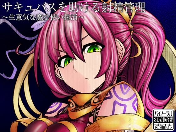 サキュバスを助ける射精管理 ～生意気な魔法使い抹消～ の表紙