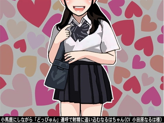 小馬鹿にしながら「どっぴゅん」連呼で射精に追い込むなるはちゃん(CV 小田原なるは様) の表紙