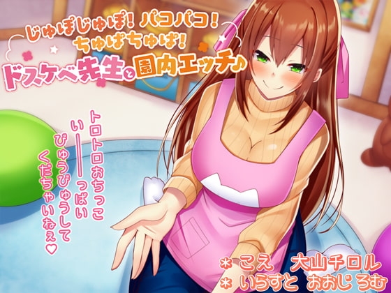 【バイノーラル*KU100】じゅぽじゅぽ!パコパコ!ちゅぱちゅぱ!ドスケベ先生と園内エッチ♪【保母さん×おねショタ】 の表紙