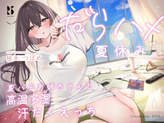 だらハメ 夏休み。～夏バテお姉ちゃんと高温多湿 汗だくえっち～ の表紙