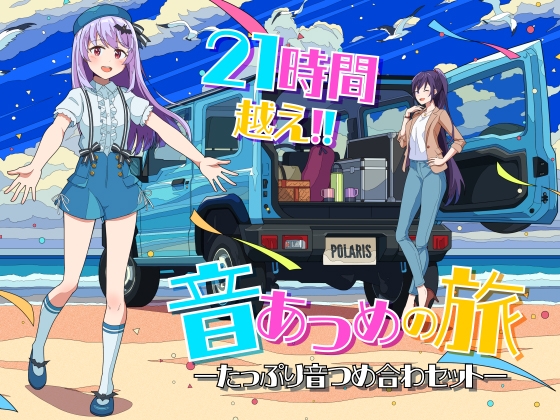 音集めの旅ーたっぷり音つめ合わセットー の表紙