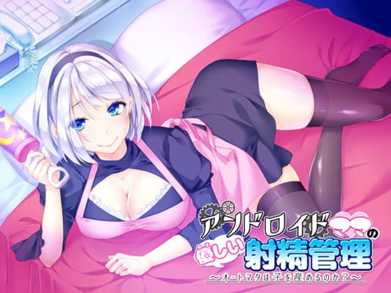 アンドロイドママの優しい射精管理 ～オートマタは子を産めるのか?～ の表紙