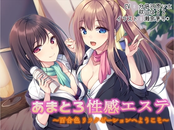あまとろ性感エステ～百合色リラクゼーションへようこそ～ の表紙