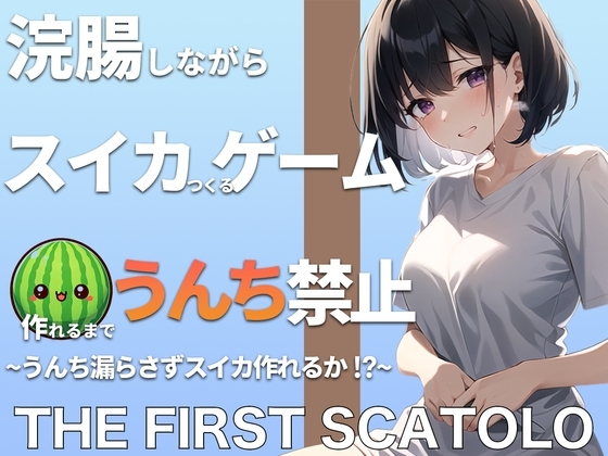 浣腸しながらスイカ作るゲーム!!スイカ作れるまでうんちできません!!うんち漏らさずスイカ作れるか!? THE FIRST SCATOLO【スカトロ・脱糞】 の表紙