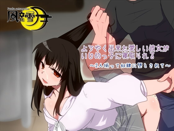 ようやく出来た愛しい彼女がいじめっ子に寝取られる ～2人揃って奴○に堕とされて～ の表紙