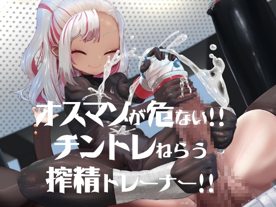 オスマゾが危い!チントレねらう搾精トレーナー の表紙
