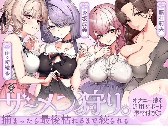 ザーメン狩り。～捕まったら最後枯れるまで絞られる～【オナニー捗る汎用サポート素材付き♡】 の表紙