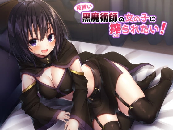 見習い黒魔術師の女の子に搾られたい! の表紙
